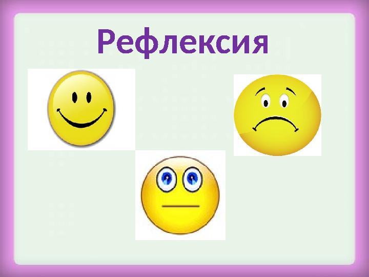 Рефлексия