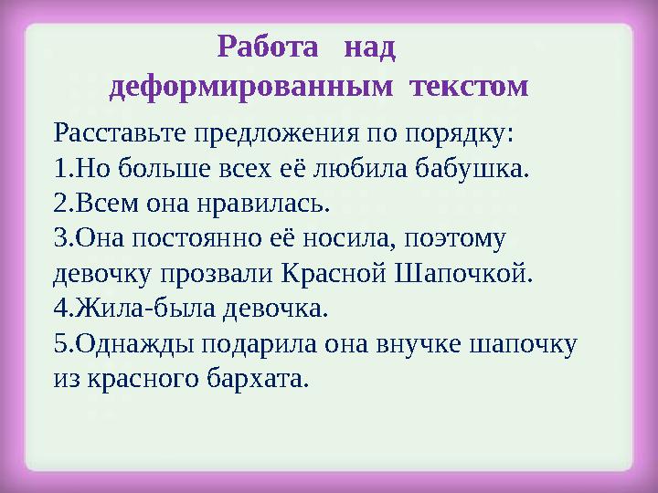 Работа над деформированным текстом Расставьте предложения по порядку: 1.Но больше всех её любила бабушка. 2.Всем она нрави