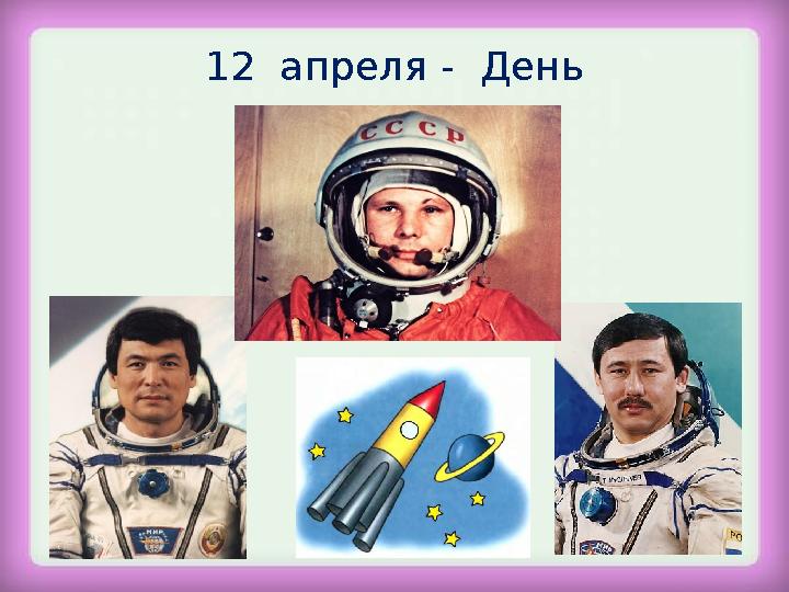 12 апреля - День космонавтики