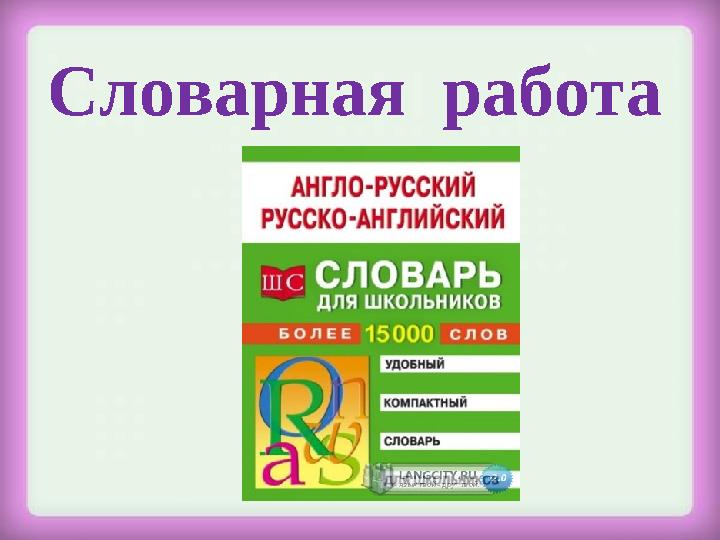 Словарная работа