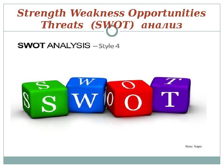 Strength Weakness Opportunities Threats ( SWOT ) анализ