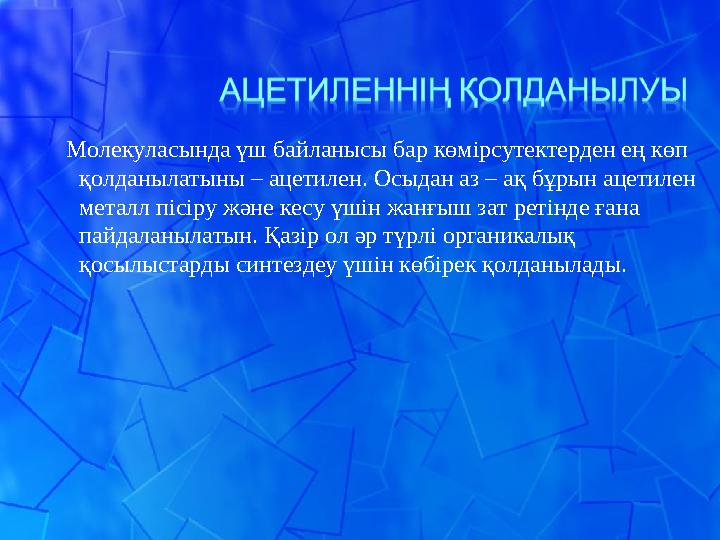 Молекуласында үш байланысы бар көмірсутектерден ең көп қолданылатыны – ацетилен. Осыдан аз – ақ бұрын ацетилен металл пісі