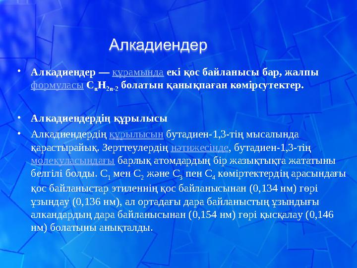 • Алкадиендер — құрамында екі қос байланысы бар, жалпы формуласы С n Н 2n-2 болатын қанықпаған көмірсутектер. • Алкадиендер