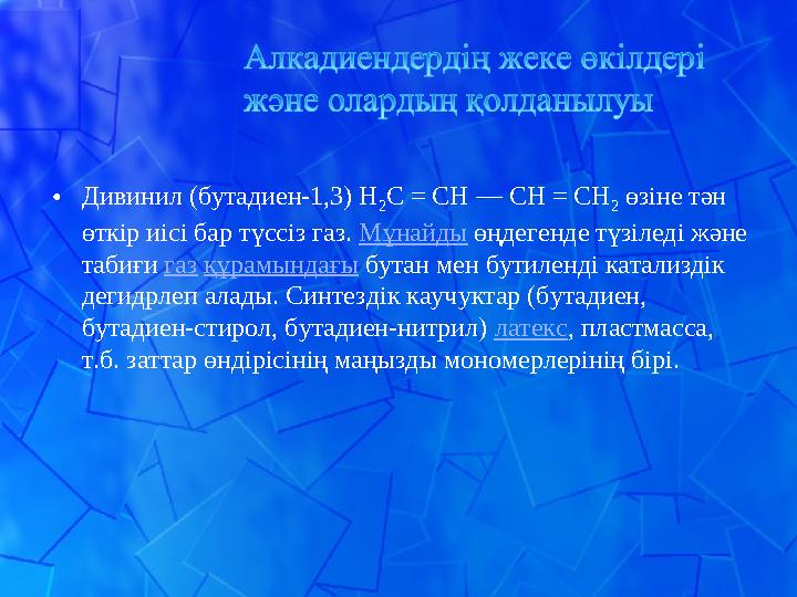 • Дивинил (бутадиен-1,3) Н 2 С = СН — СН = СН 2 өзіне тән өткір иісі бар түссіз газ. Мұнайды өңдегенде түзіледі және табиғи