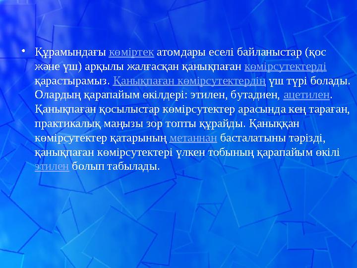 • Құрамындағы көміртек атомдары еселі байланыстар (қос және үш) арқылы жалғасқан қанықпаған көмірсутектерді қарастырамыз.