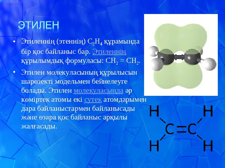 • Этиленнің (этеннің) С 2 Н 4 құрамында бір қос байланыс бар. Этиленнің құрылымдық формуласы: СН 2 = СН 2 . • Этилен молек