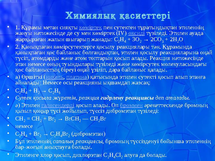 • 1. Құрамы метан сияқты көміртек пен сутектен тұратындықтан этиленнің жануы нәтижесінде де су мен көміртек (IV) оксиді түз