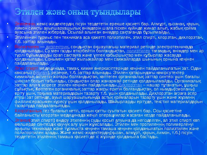 • Этиленнің жеміс-жидектердің пісуін тездететін ерекше қасиеті бар. Алмұрт, қызанақ, қауын, лимон сияқты ауылшаруашылық өнімде