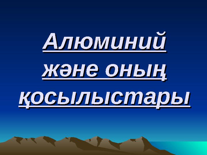 Алюминий Алюминий және оның және оның қосылыстарықосылыстары