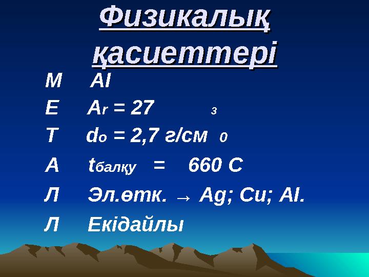 Физикалық Физикалық қасиеттеріқасиеттері М АІ Е Аr = 27 3 Т dо = 2,7 г/см 0 А tбалқу