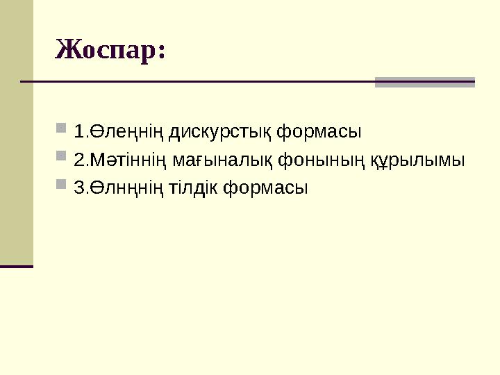 Жоспар:  1.Өлеңнің дискурстық формасы  2.Мәтіннің мағыналық фонының құрылымы  3.Өлнңнің тілдік формасы