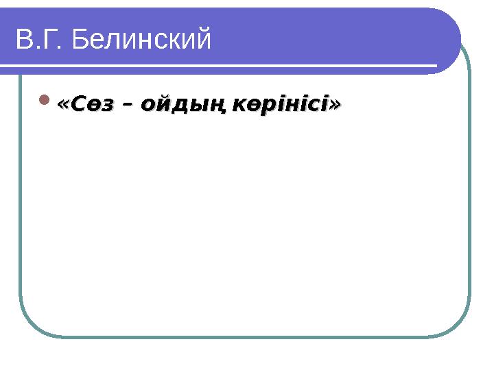 В.Г. Белинский  «Сөз – ойдың көрінісі»«Сөз – ойдың көрінісі»