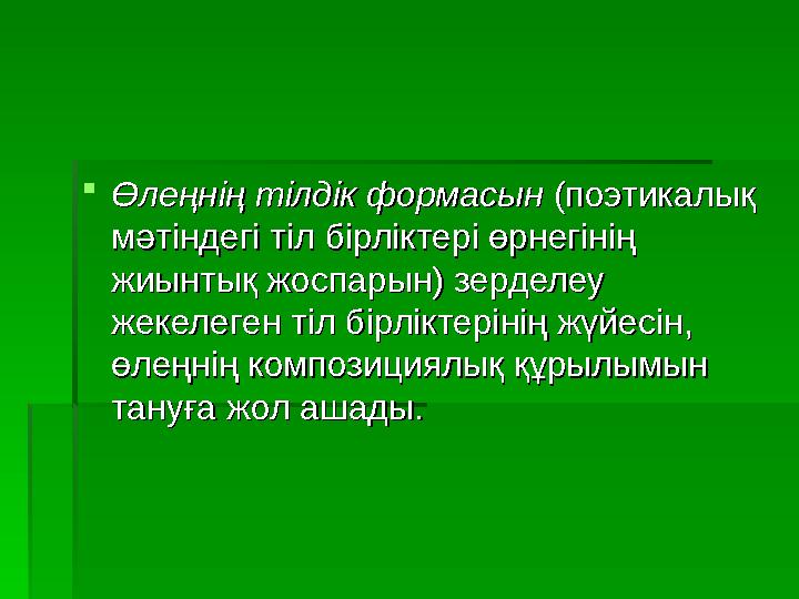  Өлеңнің тілдік формасынӨлеңнің тілдік формасын (поэтикалық (поэтикалық мәтіндегі тіл бірліктері өрнегінің мәтіндегі тіл бір