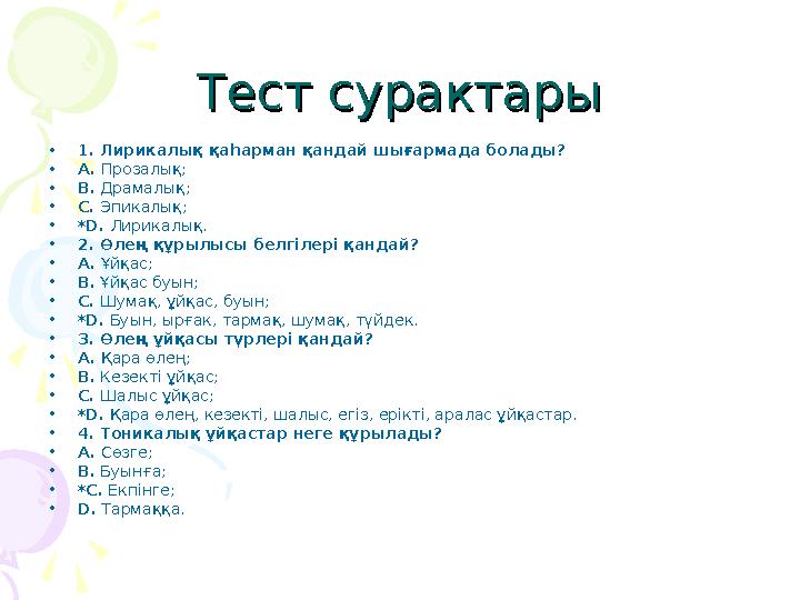 Тест сурактарыТест сурактары • 1. Лирикалық қа h арман қандай шығармада болады? • А. Прозалы қ ; • В. Драмалы қ; • С. Э п и