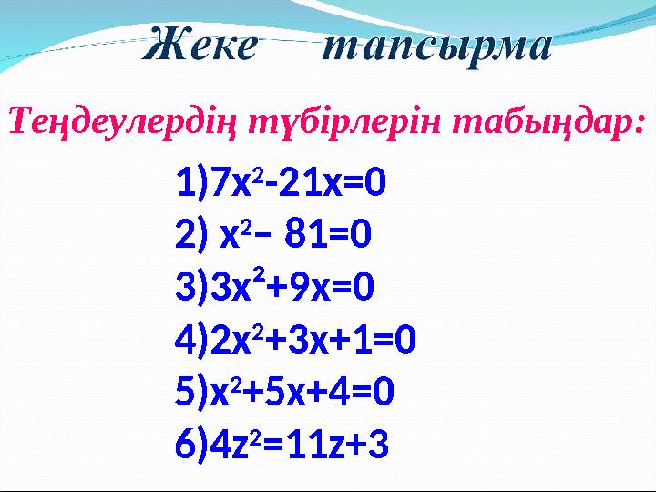 Теңдеулердің түбірлерін табыңдар: 1)7х 2 -21х=0 2) х 2 – 81=0 3)3х²+9х=0