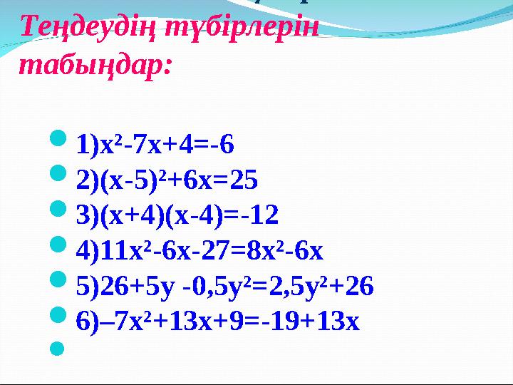 : Топтық жұмыс Теңдеудің түбірлерін табыңдар:  1)х²-7x+4=-6  2)(x-5)²+6x=25  3)(x+4)(x-4