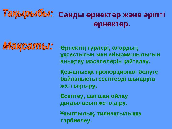Санды өрнектер және әріпті өрнектер. Өрнектің түрлері, олардың ұқсастығын мен айырмашылығын анықтау мәселелерін қайталау. Қ