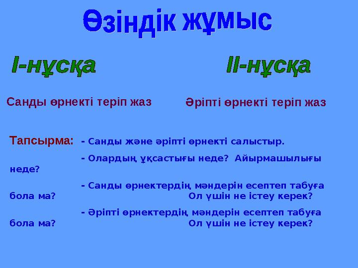 Санды өрнекті теріп жаз Әріпті өрнекті теріп жаз Тапсырма:- Санды және әріпті өрнекті салыстыр. - Олардың ұқсастығы неде? Ай