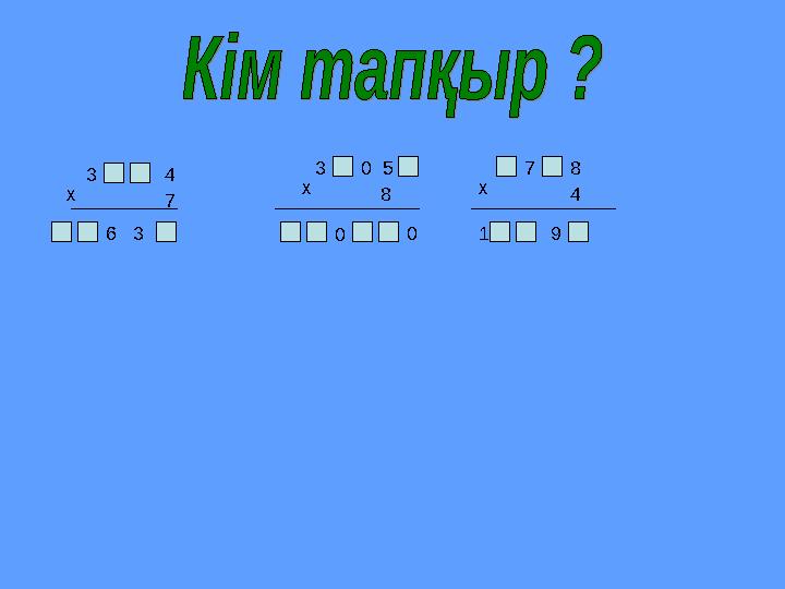 3 4 х 7 6 3 30 5 х 8 0 0 78 4 1 9 х