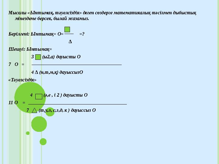 Мысалы «Ынтымақ, тәуелсіздік» деген сөздерге математикалық тәсілмен дыбыстық мінездеме берсек, былай жазамыз. Берілгені
