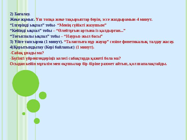 2) Бағалау. Жеке жұмыс. Үш топқа жеке тақырыптар берін, эссе жаздырамын-4 минут. “Ілгерінді ықпал” тобы- “Менің сүйікті