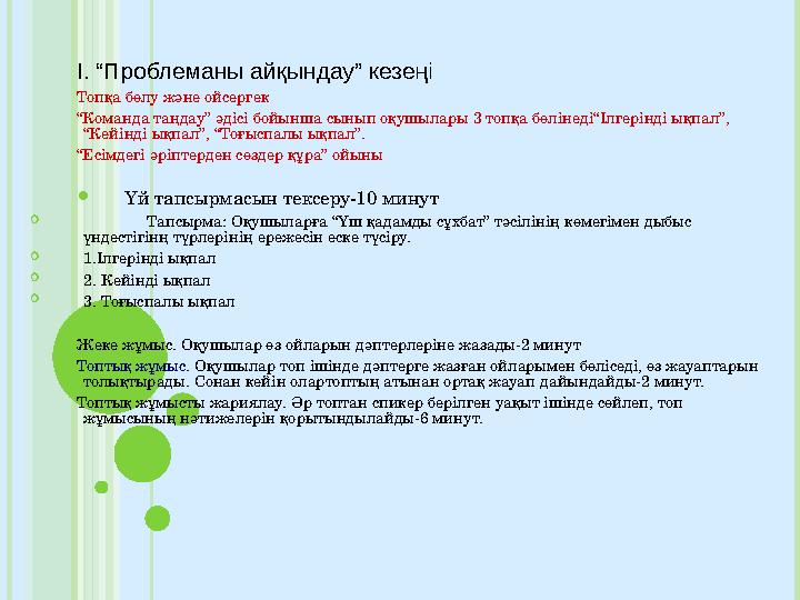 І. “Проблеманы айқындау” кезеңі Топқа бөлу және ойсергек “Команда таңдау” әдісі бойынша сынып оқушылары 3 топқа бөлінед