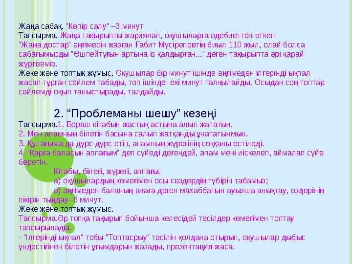 Жаңа сабақ. “Көпір салу” –3 минут Тапсырма. Жаңа тақырыпты жариялап, оқушыларға әдебиеттен өткен “Жаңа достар”