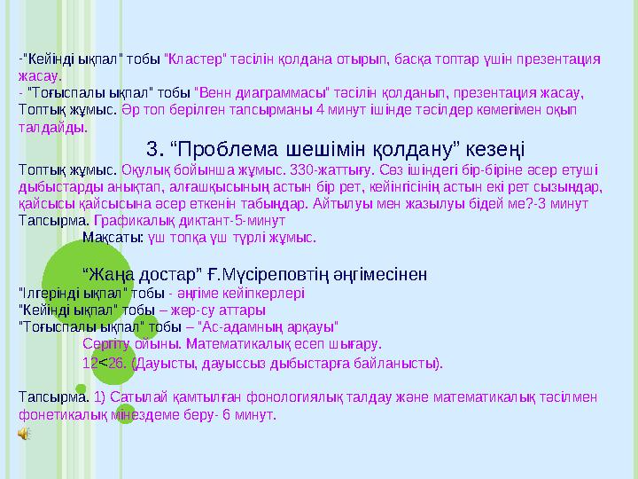 -“Кейінді ықпал” тобы “Кластер” тәсілін қолдана отырып, басқа топтар үшін презентация жасау. - “Тоғыспалы ықпал” тобы “