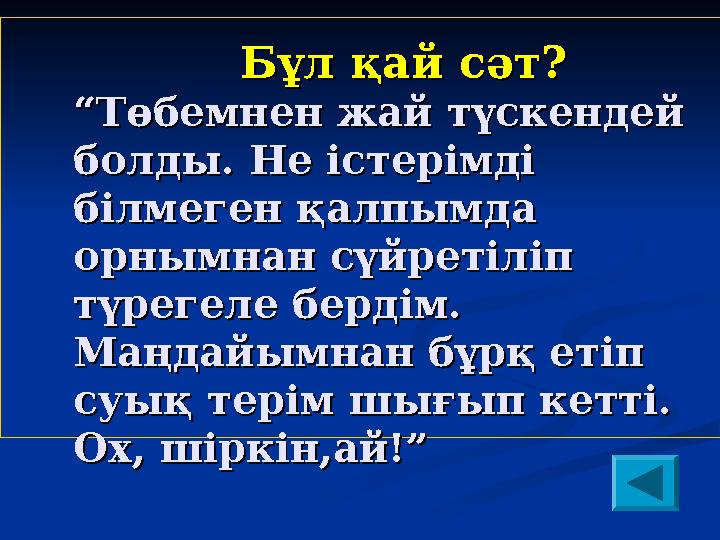 Бұл қай сәт?Бұл қай сәт? “Төбемнен жай түскендей “Төбемнен жай түскендей болды. Н