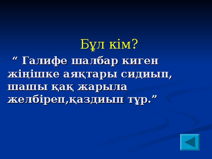 Бұл кім? “ Галифе шалбар киген “ Галифе шалбар киген жіңішке аяқтары сидиып,