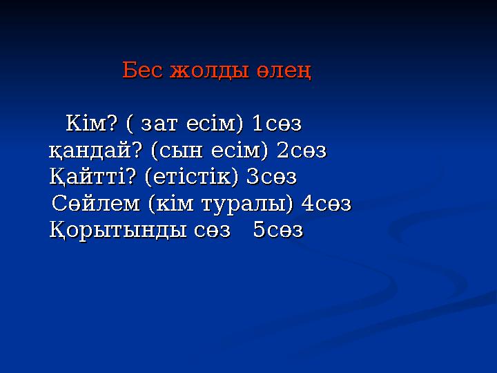 Бес жолды өлеңБес жолды өлең Кім? ( зат есім) 1сөз Кім? ( зат есім) 1сөз қандай? (сын есі