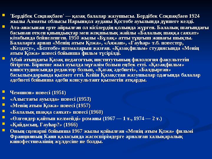  'Бердібек Соқпақбаев' — қазақ балалар жазушысы. Бердібек Соқпақбаев 1924 'Бердібек Соқпақбаев' — қазақ балалар жазушысы. Берді