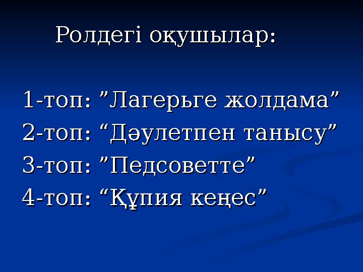 Ролдегі оқушылар:Ролдегі оқушылар: 1-топ: ”Лагерьге жолдама”1-топ: ”Лагерьге жолдама” 2-топ: “Дәулетпен танысу”2-