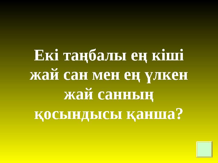 Екі таңбалы ең кіші жай сан мен ең үлкен жай санның қосындысы қанша?