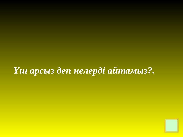 Үш арсыз деп нелерді айтамыз?.