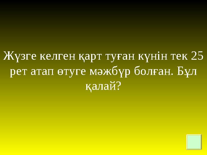 Жүзге келген қарт туған күнін тек 25 рет атап өтуге мәжбүр болған. Бұл қалай?