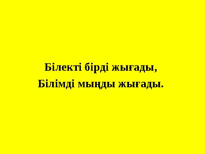 Білекті бірді жығады, Білімді мыңды жығады.