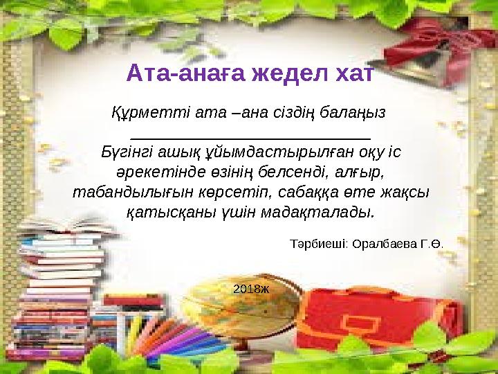 Ата-анаға жедел хат Құрметті ата –ана сіздің балаңыз __________________________ Бүгінгі ашық ұйымдастырылған оқу іс әрекетінде