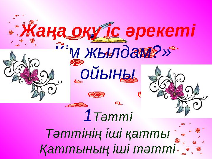 Жаңа оқу іс әрекеті «Кім жылдам?» ойыны 1Тәтті Тәттінің іші қатты Қаттының іші тәтті