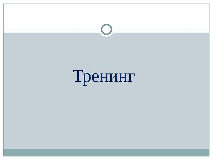 Тренинг