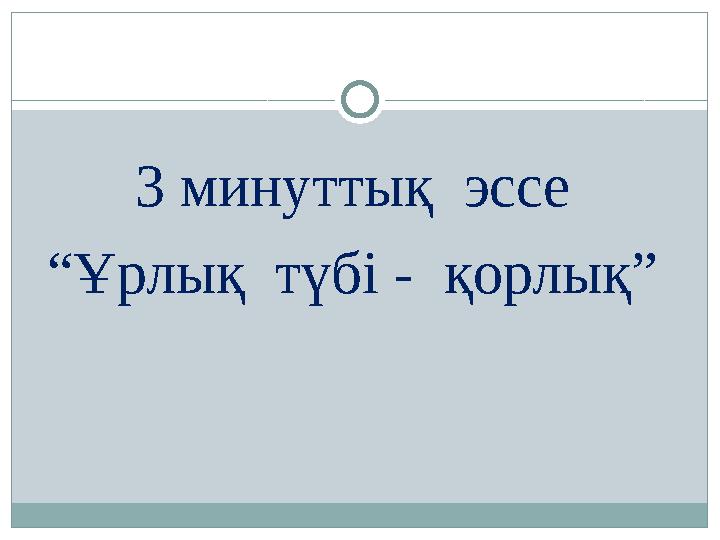 3 минуттық эссе “ Ұрлық түбі - қорлық”