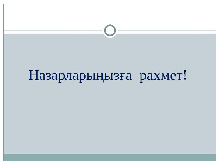 Назарларыңызға рахмет!