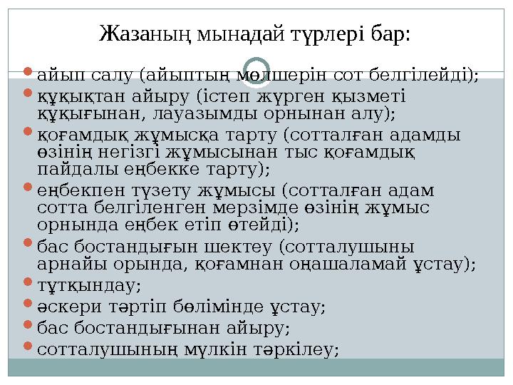 Жазаның мынадай түрлері бар:  айып салу (айыптың мөлшерін сот белгілейді);  құқықтан айыру (істеп жүрген қызметі құқығынан, л