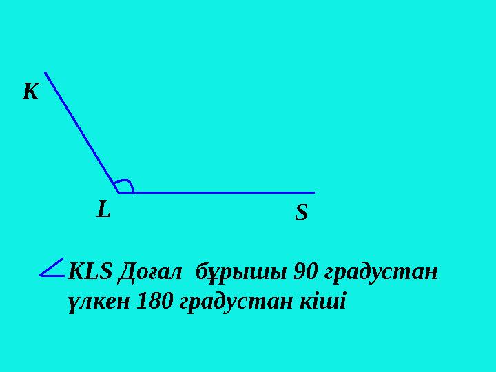 LK KLS Доғал бұрышы 90 градустан үлкен 180 градустан кіші S