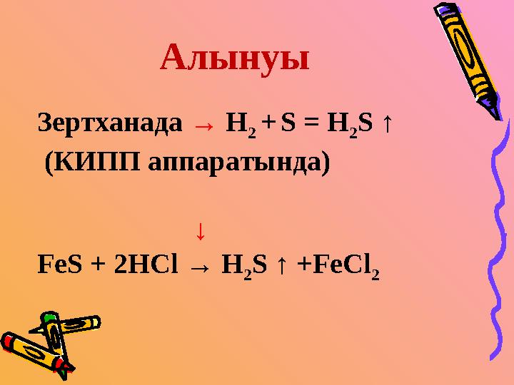 Алынуы Зертханада → H 2 + S = H 2 S ↑ (КИПП аппаратында) ↓ FeS + 2HCl → H