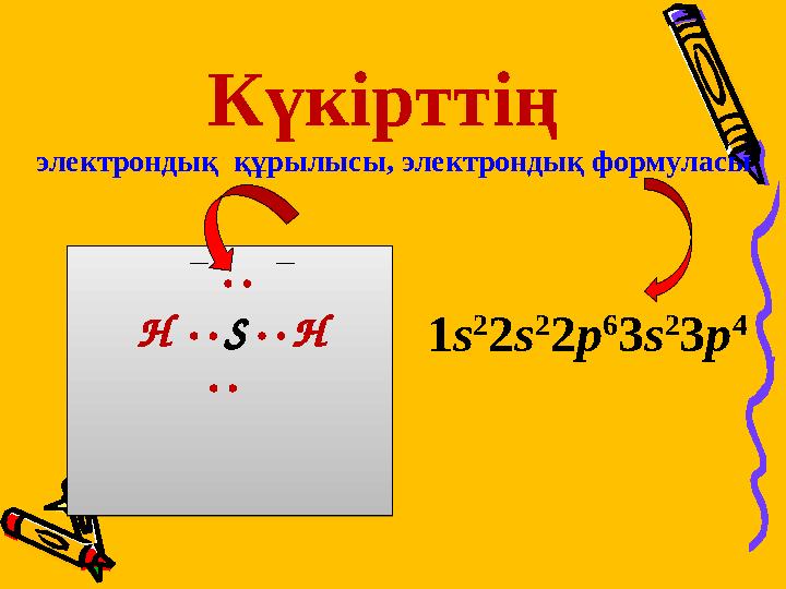 Күкірттің электрондық құрылысы, электрондық формуласы · · Н · · S · · Н · · · · Н · · S · · Н · · 1s 2