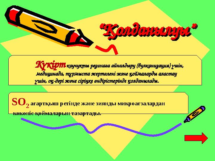 ““ҚолданылуыҚолданылуы””““ҚолданылуыҚолданылуы”” Күкірт каучукты резинаға айналдыру (вулканизация) үшін, медицинада, тұрмыста ж