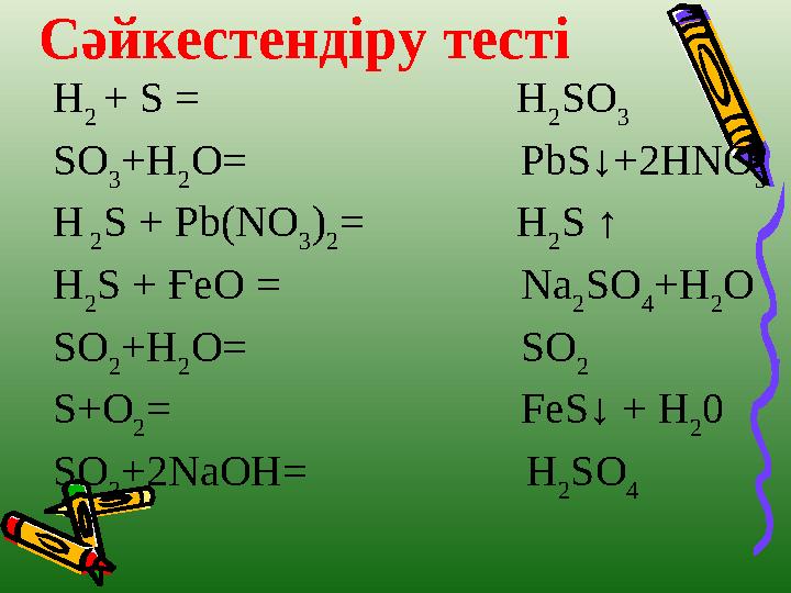 Сәйкестендіру тесті H 2 + S = H 2 SО 3 SO 3 +H 2 О= PbS↓+2