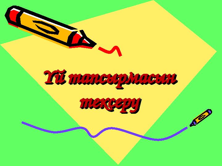 Үй тапсырмасын Үй тапсырмасын тексерутексеру Үй тапсырмасын Үй тапсырмасын тексерутексеру