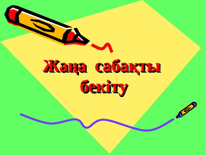 Жаңа сабақтыЖаңа сабақты бекіту бекіту Жаңа сабақтыЖаңа сабақты бекіту бекіту